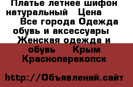 Платье летнее шифон натуральный › Цена ­ 1 000 - Все города Одежда, обувь и аксессуары » Женская одежда и обувь   . Крым,Красноперекопск